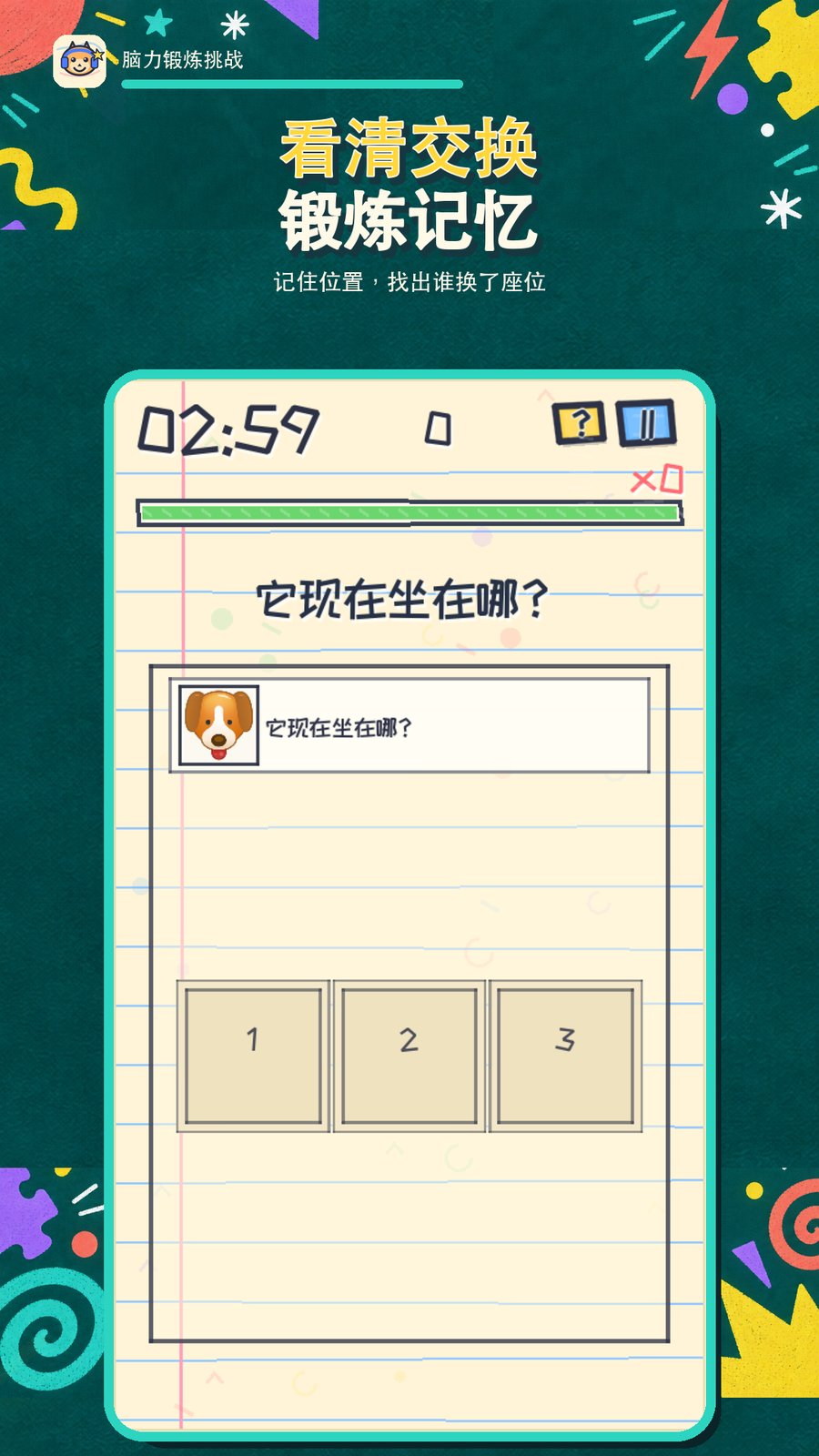 脑力锻炼挑战实机画面